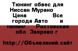 Тюнинг обвес для Ниссан Мурано z51 › Цена ­ 200 000 - Все города Авто » GT и тюнинг   . Ростовская обл.,Зверево г.